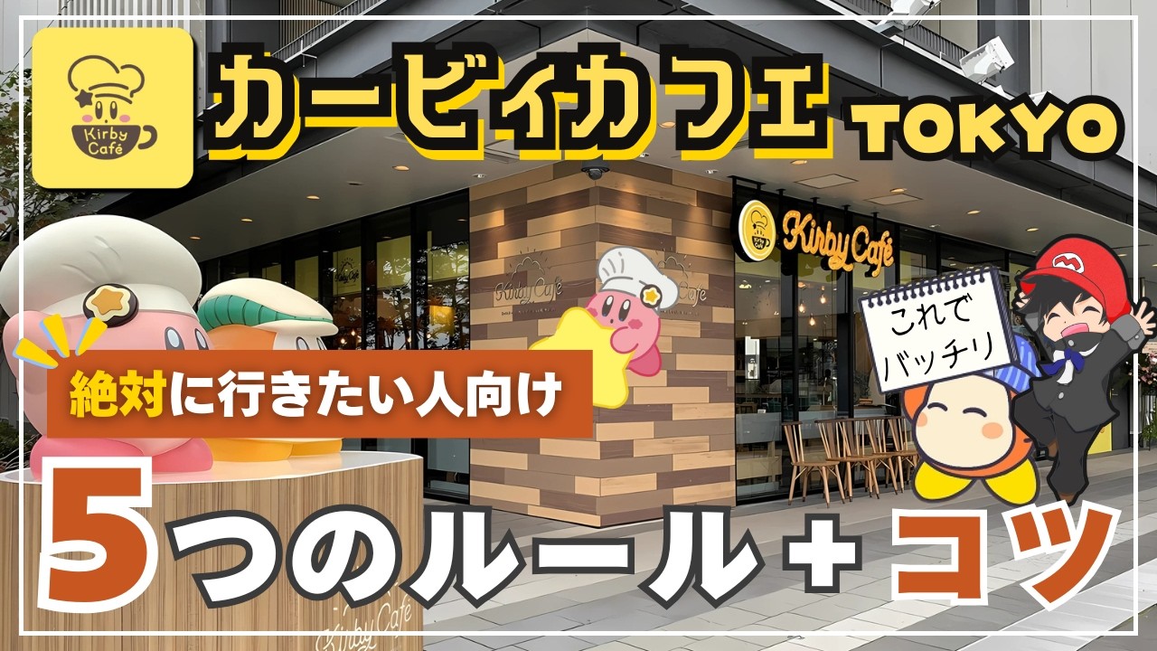 【徹底攻略】カービィカフェ東京で予約を取るためのコツをファンが解説！
