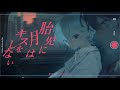 ᅠ〖 歌ってみた 〗胎児に月はキスをしない┊covered by ワタツミ
