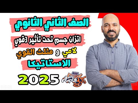 الصف الثاني الثانوي اتزان جسم تحت تاثير 3قوي قاعدة لامي ومثلث القوي 2ث 2025