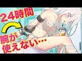 【24時間】美女の腕を禁止して好き放題してみた【アニメ】【漫画動画】