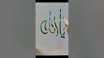 Allah calligraphy #muhammadﷺ #subba4109#youtubeshorts #subscribe #subscribemychannel #calligraphy