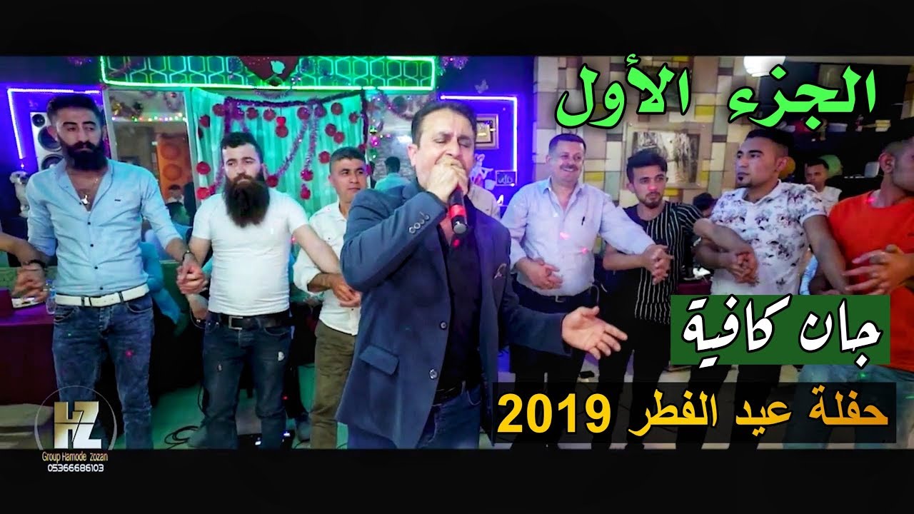 الفنان حنان محمد - حفلة وسهرة عيد الفطر 2019 | في اسطنبول تركيا - جان كافية ! الجزء (1)