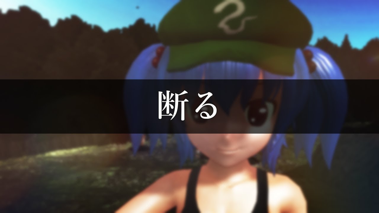 【断る】 - 【断る】