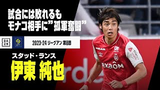 【伊東 純也（スタッド・ランス）モナコ戦プレー集】試合には敗れるも、首位モナコ相手に右サイドを制圧し”孤軍奮闘”の活躍！｜2023-24 リーグアン 第8節