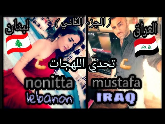 نونيتا ومصطفى السامرائي في تحدي جديد للكلمات العراقيه واللبنانيه (الجزء الثاني)