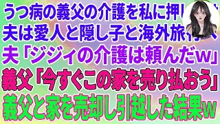 【スカッと】うつ病の義父の介護を私に押し付け夫は愛人と隠し子と海外旅行へ。夫「ジジィの介護は頼んだｗ」義父「今すぐこの家を売り払おう」義父と家を売却し引越した結果w