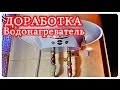 █ Подсказка Евгения ДОРАБОТКА. Как установить ВОДОНАГРЕВАТЕЛЬ.