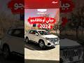 جيلي أوكافانجو الجديدة 2024تجي بمحرك 4 سلندر 2 0 لتر تيربو بقوة 218 حصان وعزم دوران 315 نيوتن متر
