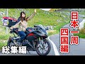 【日本一周旅一挙放送】グルメと秘境の四国 女一人バイク旅