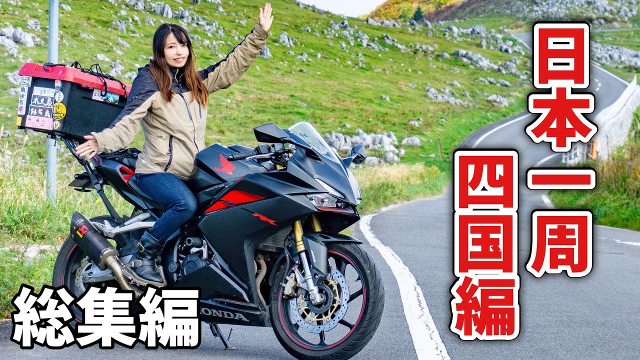 日本一周旅一挙放送】グルメと秘境の四国 女一人バイク旅 - YouTube
