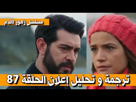 ترجمة حرفية لإعلان الحلقة 87 من مسلسل زهور الدم