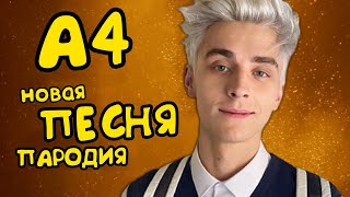 НОВАЯ ПЕСНЯ про ВЛАД БУМАГА А4 клип песня Пародия lil nas Фанаты А4