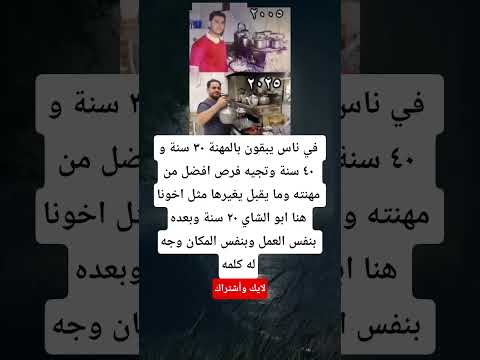 في ناس يبقون بالمهنة ٣٠ سنة و ٤٠ سنة وتجيه فرص افضل من مهنته وما يقبل يغيرها مثل اخونا هنا ابو الشاي