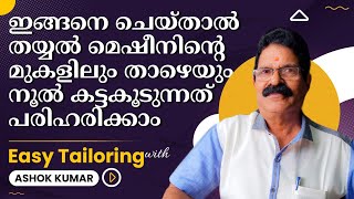 ഇങ്ങനെ ചെയ്താൽ തയ്യൽ മെഷീനിന്റെ മുകളിലും താഴെയും നൂൽ കട്ടകൂടുന്നത് പരിഹരിക്കാം | sewing machine