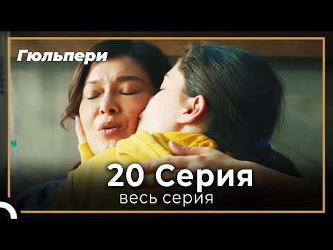 Гюльпери 20 серия