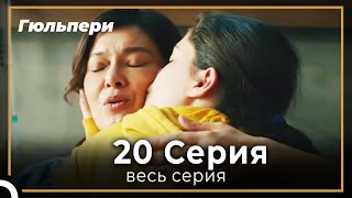 картинка: Гюльпери 20 серия