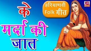 के मर्दा की जात | Ke Marda Ki Jaat | Haryanvi Folk Geet | Cheeta Superfine Cassettes