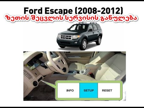ზეთის შეცვლის სერვისის განულება - Ford Escape 2008-2012
