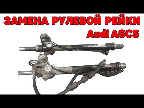 Замена рулевой рейки