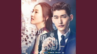 最暖的憂傷 - 電視劇＜溫暖的弦＞主題曲