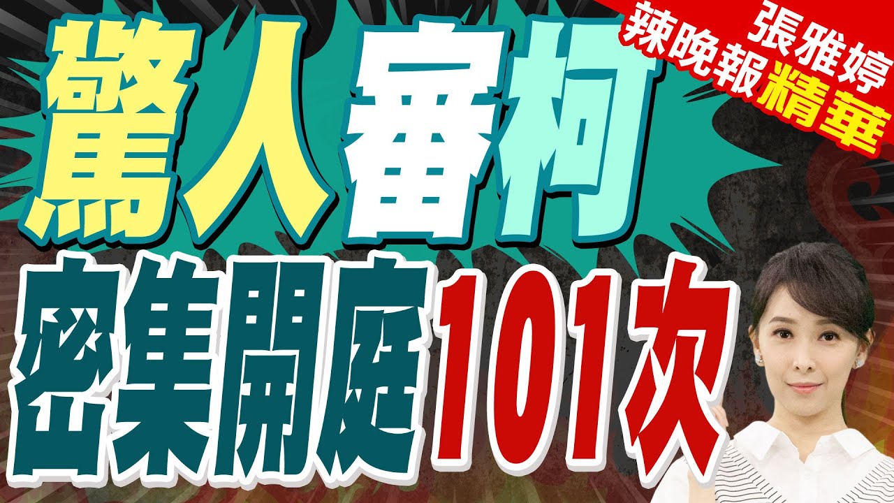 北院將密集開庭101次審柯文哲案 力求年底審結宣判｜驚人審柯 密集開庭101次｜蔡正元.帥化民.謝寒冰深度剖析【張雅婷辣晚報】精華版 @中天新聞CtiNews