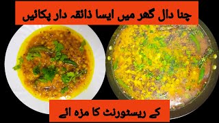 chana dal recipe || dhaba style dal tadka recipe || how to make chana dal || chana dal masala