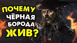 Как Чёрная Борода УМЕР, но остался ЖИВ? Самая известная легенда Эдварда Тича