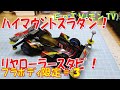 【ミニ四駆】 #1577　ハイマウントスライドダンパー＆リヤローラースタビ！ プラボディ限定準備#3