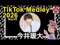 【TikTok】2026🇯🇵ティックトックメドレー【今井暖大】May.5月【視聴者様リクエスト】