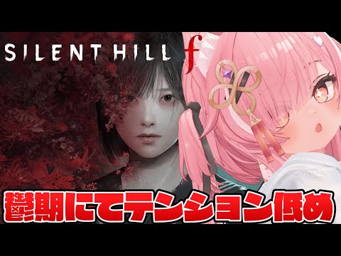 【SILENT HILL f #8 】※ネタバレあり 人来なかったら1時間で終了【 #ニューハーフ 】
