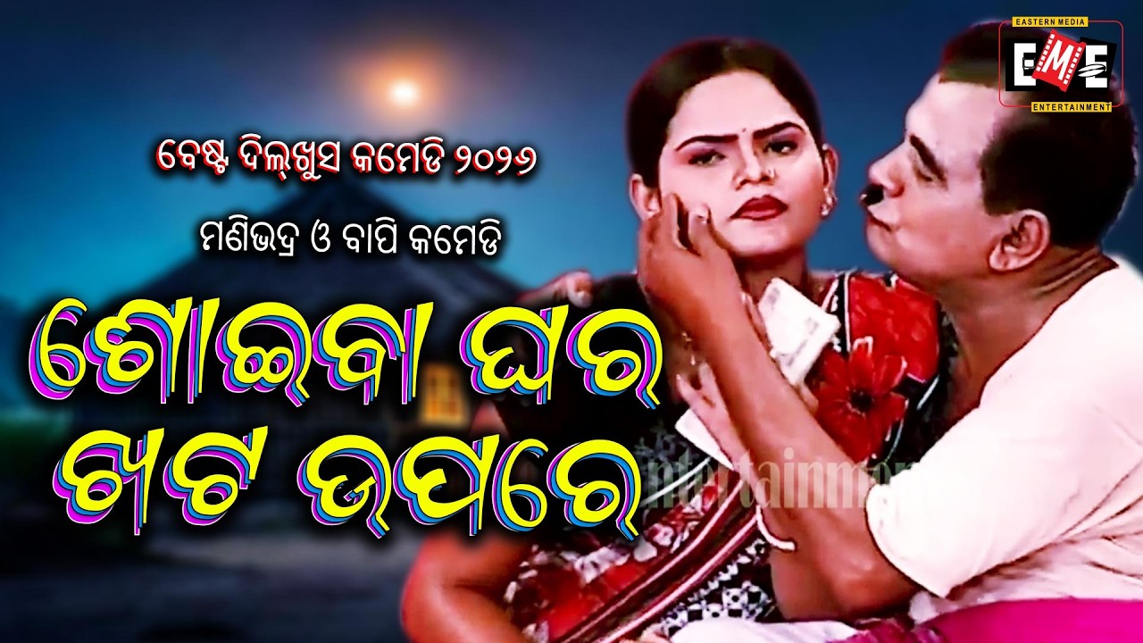 SOIBA GHARA KHATA UPARE | MANIVADRA BISWALA & TUKU COMEDY | EASTERN OPERA