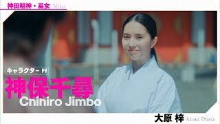 【キャラクターPV】神保千尋編（演：大原梓）ドラマ「AKIBA LOST」1月13日(火)24時59分スタート!