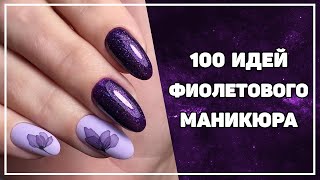 Фиолетовый маникюр | Дизайн ногтей фиолетовый | 100 ИДЕЙ