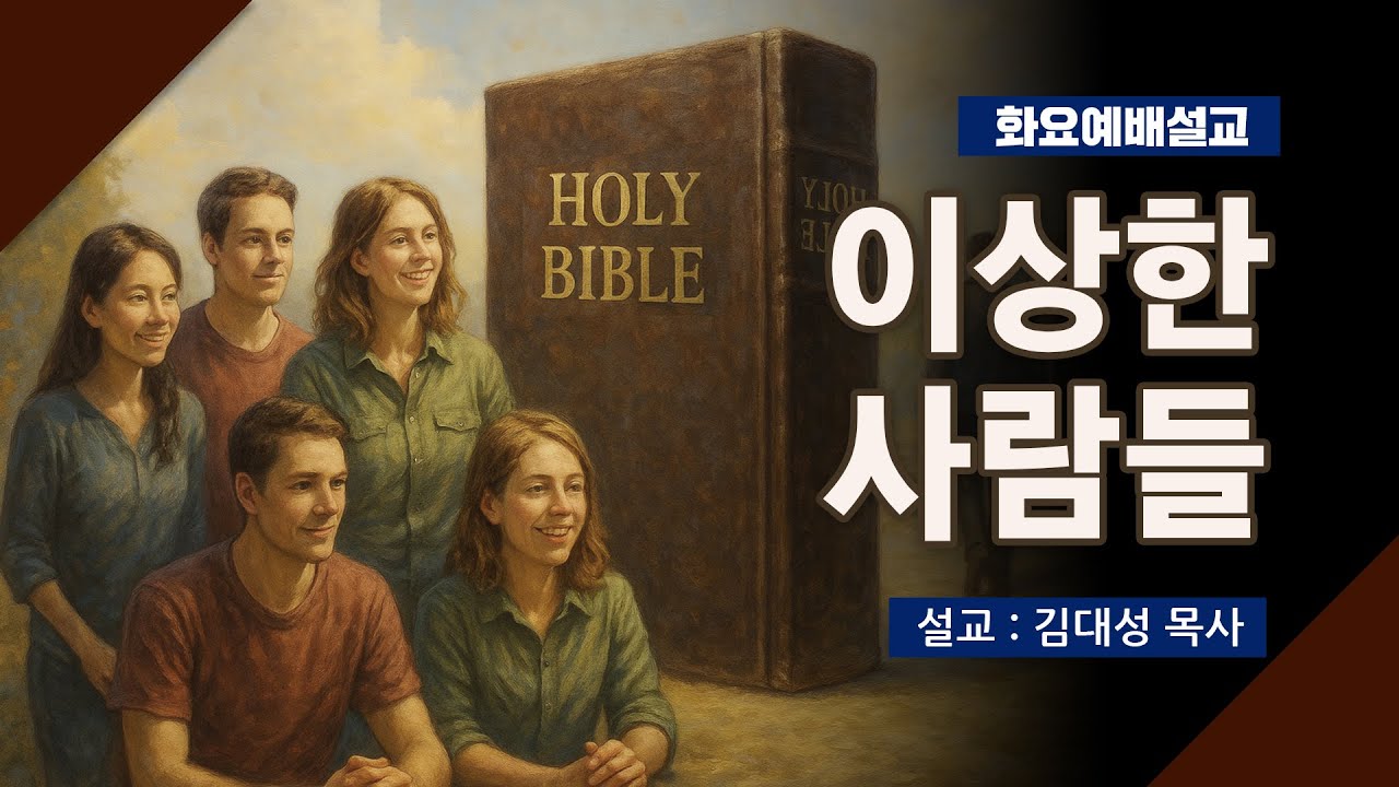 [화요설교] 이상한 사람들 | 김대성 목사
