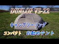 【お勧めテント】DUNLOP VS-22 キャンプツーリングにお勧めテント