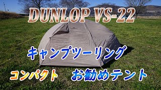 【お勧めテント】DUNLOP VS-22 キャンプツーリングにお勧めテント