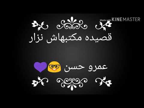 قصيدة مكتبهاش نزار عمرو حسن جديد