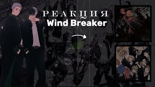 Реакция Wind Breaker на Токийских мстителей [🇷🇺/🇬🇧]