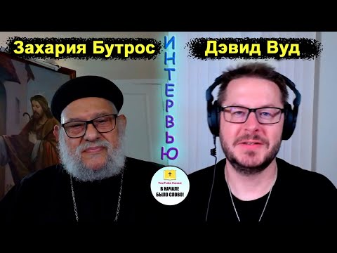 Видео: Защо Захария кади?