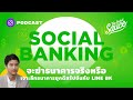 Social Banking จะฆ่าธนาคารจริงหรือ เจาะลึกธนาคารยุคดิสรัปชันกับ LINE BK | The Secret Sauce EP.336