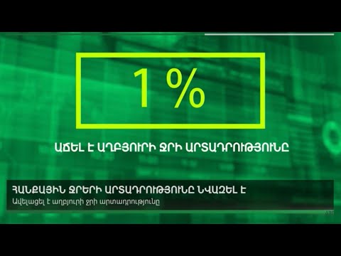 Video: Աճե՞լ ճարպի արտադրությունը: