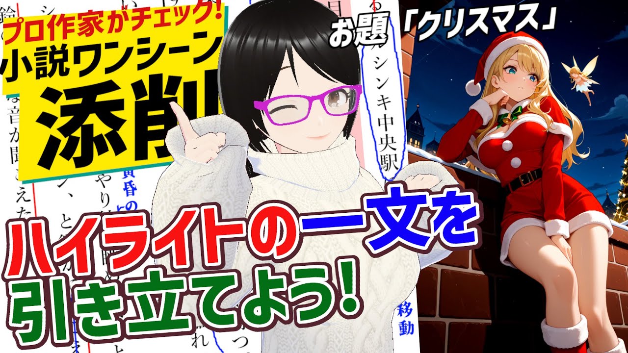 情報の出し方次第で小説の「決めの文章」は何倍も輝く！【プロ作家がチェック！小説ワンシーン添削#16】