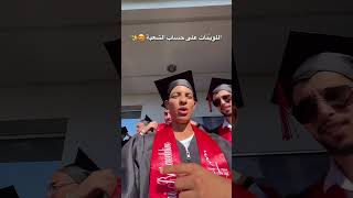 كل شعبة لها لون خاص ؟ ‍ #bahae_sanari #explore #morocco #fyp #graduation