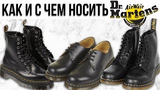 DR. MARTENS | КАК НОСИТЬ МАРТИНСЫ?  | С ЧЕМ НОСИТЬ МАРТИНСЫ ? | - Видео от ADVICE FOR GUYS