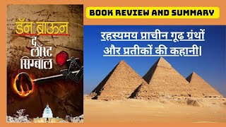 The Last Symbol By Dan Brown book review and summary #hindi #saranshbookblogs #mystery