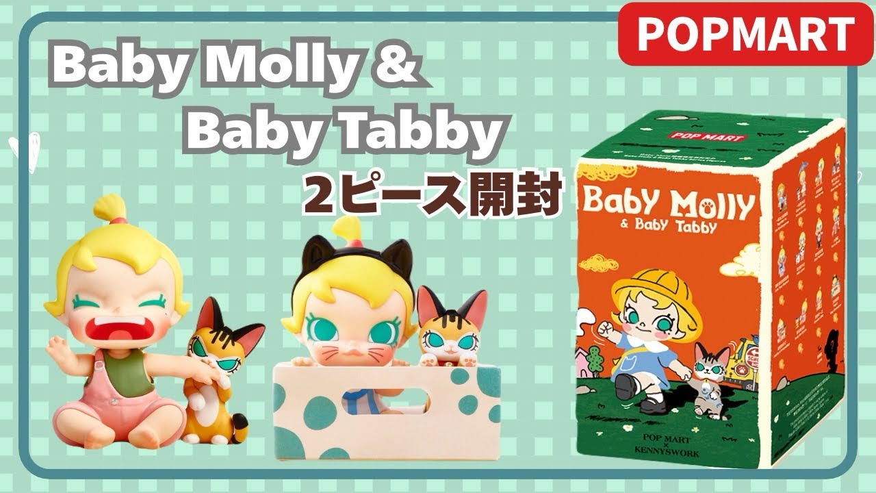 POPMART】Baby Molly&Baby Tabby ベイビーモリー新作開封 - YouTube