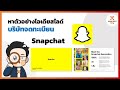 พาดูไอเดียตัวอย่างสไลด์ของบริษัท Snapchat