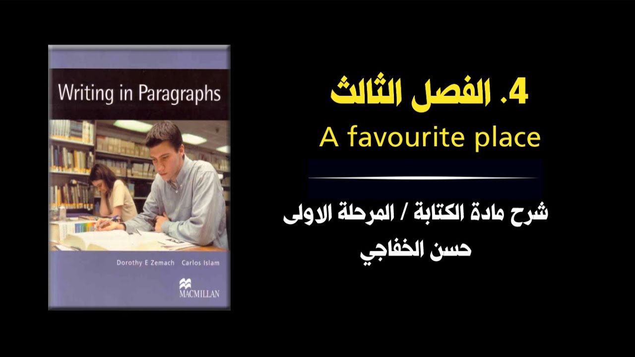 محاضرة 4 │   a favourite place  │  كتاب writing in paragraph