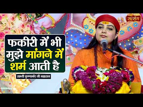फकीरी में भी मुझे मांगने में शर्म आती है || Sadhvi Krishnanand Ji ke Pravachan || Satsang TV