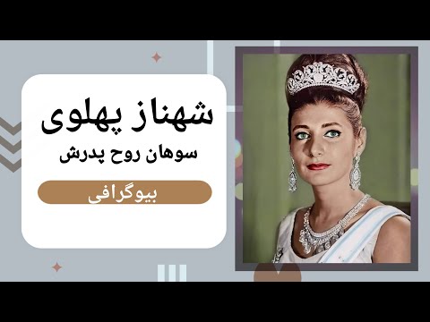 بیوگرافی شهناز پهلوی دختر با حجاب محمدرضا پهلوی شهناز پهلوی